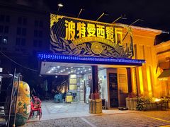 -波特曼西餐厅(南岗店)