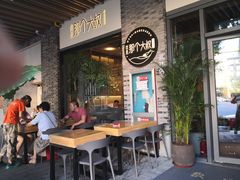 门面-我是那个大叔·美食研究所(新塘路店)