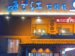 -海兰江石锅饭(水上店)