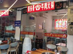 -柴头哥·牛肉火锅(爱民路店)