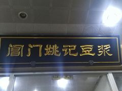-阊门姚记豆浆(旧学前直营店)