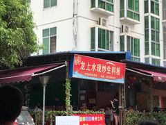 门面-龙上水现炒生料(柳沙店)