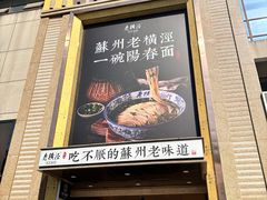 -老横泾面馆(吴中横泾店)