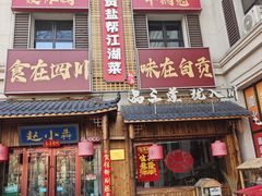 -赵小犇·江湖川菜馆