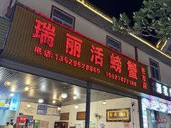 -瑞丽活螃蟹(芒市店)