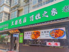 -王菊美食街·王菊面馆(总店)