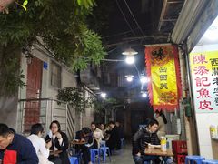 -陈添記·祖傳爽鱼皮·西关老字号(广州首店)