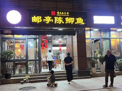 -邮亭陈鲫鱼·重庆老字号(大足直营店)
