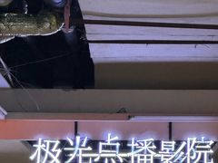 -极光点播影院·Switch.游戏馆(世界之窗店)