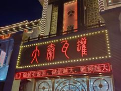 门面-大秦瓦罐(光谷大街店)