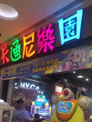 -卡通尼乐园(新达汇三林店)