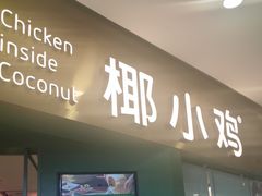 -椰小鸡·琼州糟粕醋(美兰缤纷城店)