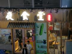 门面-酒井酱子·深夜食堂(东城汇店)