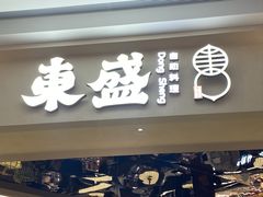 -東盛炭烤自助料理(玄武招商花园城店)