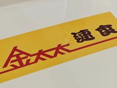 -金太太速食(北下关店)