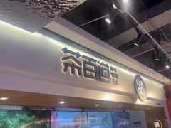 -茶百道(盛京大奥莱店)