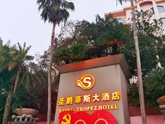-圣爵菲斯大酒店(长沙世界之窗店)