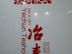 -冶春茶社(星汉大厦店)