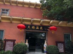 -天赐温泉