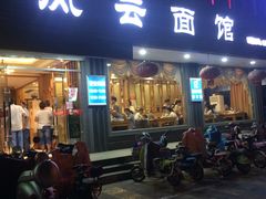 门面-风云面馆(珠海路店)