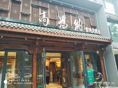 门面-高玛纳驴肉火烧(河间总店)