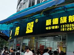 -鹅簋(顺德总店)