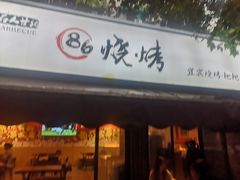 门面-86烧烤 | 江湖菜(石人总店)