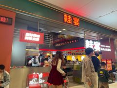 -蛙宴·美蛙火锅基地(万象城店)