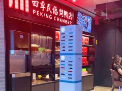 -四季民福烤鸭店(西单华威约饭街店)