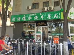 门面-老爆肚满五香烧牛羊肉