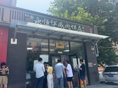 -清真永恒华威肉饼(潘家园店)
