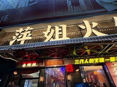 -萍姐火锅·公路夜市(南京新街口店)