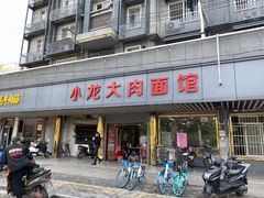 -小龙大肉面馆