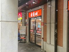 -老通城豆皮大王(吉庆街店)