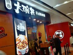 -熊吞·大碗丼烧肉饭(济宁万达广场店)