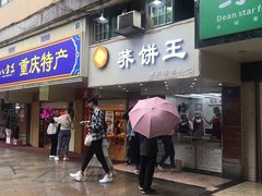 门面-香糯炎荞饼王(解放碑店)