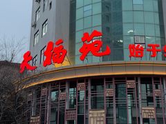 -天福苑(崇宁路店)