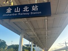 -金山北站
