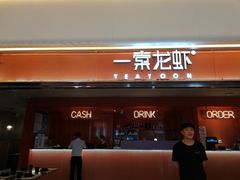 门面-一棠龙虾(徐家汇城开YOYO店)