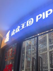-PIPIKINGDOM皮皮王国欢乐号(欢乐海岸购物中心店)