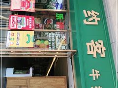 门面-豪约客牛排(世贸店)