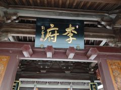 -济公故居