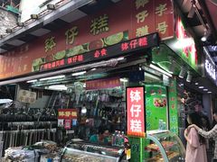 门面-西关老字号钵仔糕(上下九宝华路店)