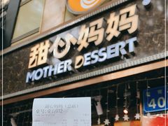 门面-甜心妈妈·榴莲星级糖水(北京路总店)
