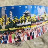 不出北京，看56个民族特色，超赞超赞