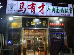 -牛壹品牛肉拉面(东风路店)