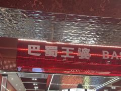 -巴蜀王婆大虾(南锣鼓巷店)