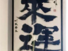 -圳兴面王·拌川·特色炒面(南山保利剧院店)