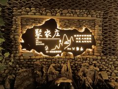 -聚农庄民宿农家院(梨木台东山店)