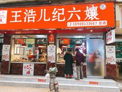 门面-王浩儿纪六孃甜皮鸭(乐山总店)